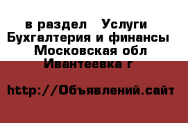  в раздел : Услуги » Бухгалтерия и финансы . Московская обл.,Ивантеевка г.